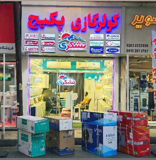 فروشگاه کولر گازی و اسپلیت حمید تشکری